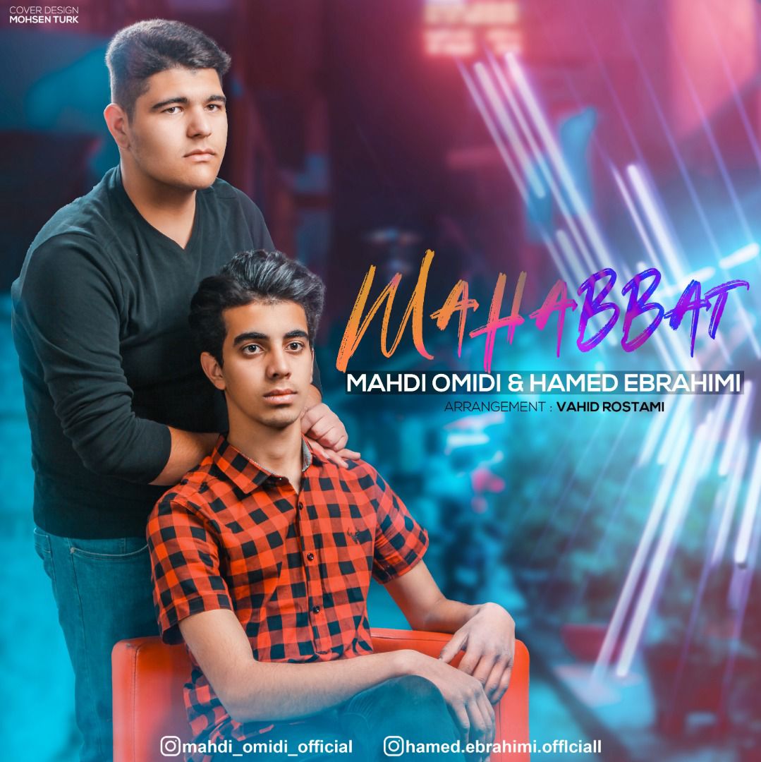 مهدی امیدی و حامد ابراهیمی محبت